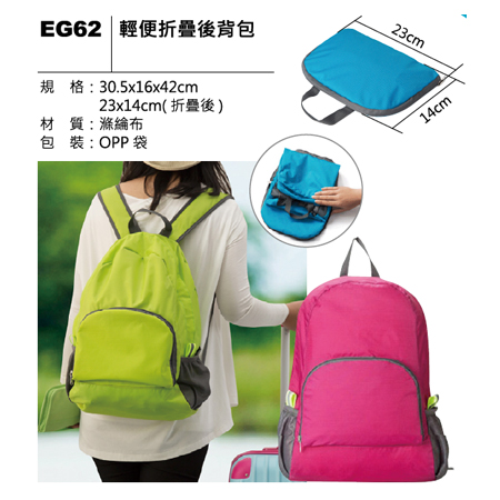 EG62 輕便折疊後背包